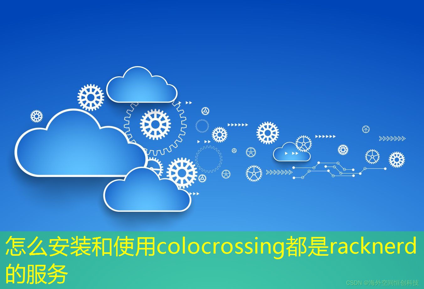 怎么安装和使用colocrossing都是racknerd的服务