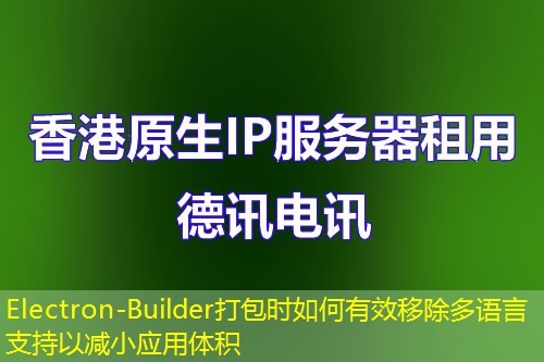 Electron-Builder打包时如何有效移除多语言支持以减小应用体积