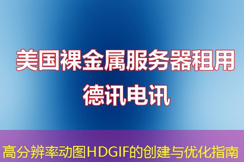 高分辨率动图HDGIF的创建与优化指南