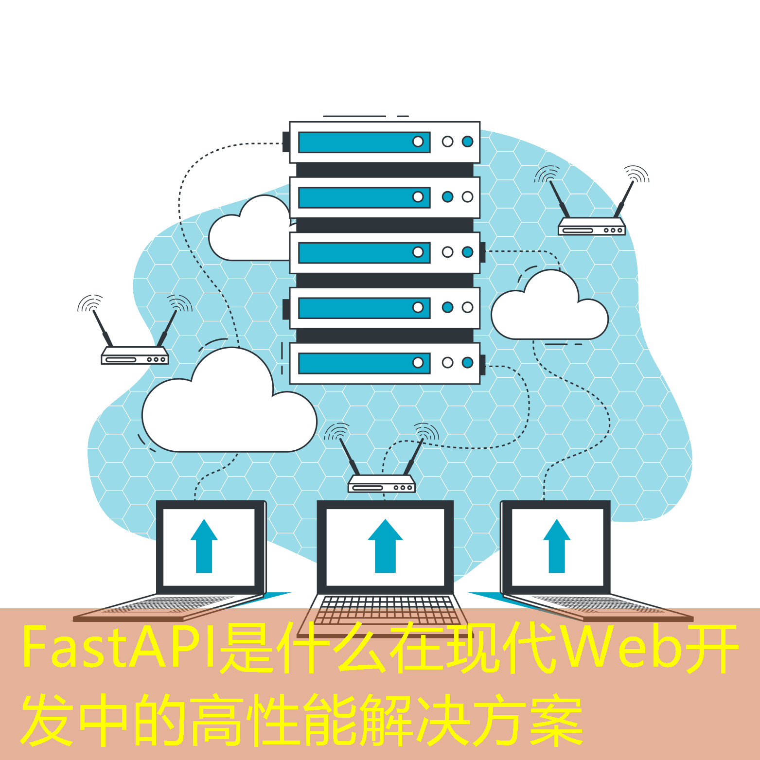FastAPI是什么在现代Web开发中的高性能解决方案