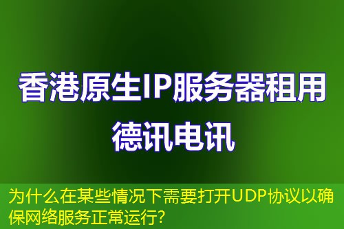 为什么在某些情况下需要打开UDP协议以确保网络服务正常运行？
