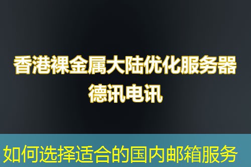 如何选择适合的国内邮箱服务