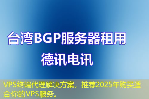 VPS终端代理解决方案,推荐2025年购买适合你的VPS服务。 VPS终端代理解决方案,推荐2025年购买适合你的VPS服务。