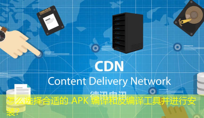 怎么选择合适的 APK 编译和反编译工具并进行安装？