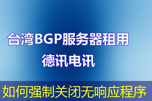 如何强制关闭无响应程序 如何强制关闭无响应程序