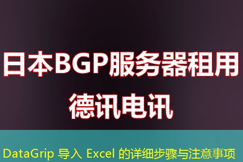 DataGrip 导入 Excel 的详细步骤与注意事项 DataGrip 导入 Excel 的详细步骤与注意事项