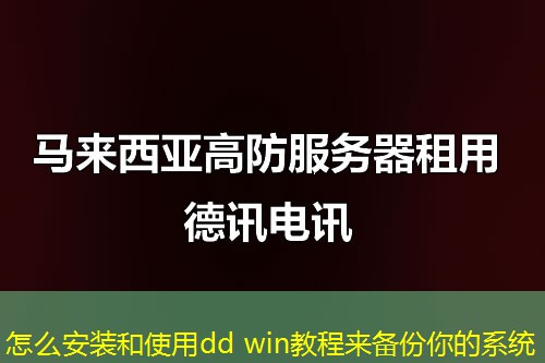 怎么安装和使用dd win教程来备份你的系统