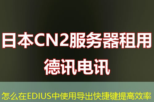 怎么在EDIUS中使用导出快捷键提高效率
