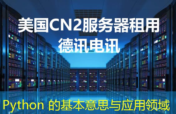 Python 的基本意思与应用领域 Python 的基本意思与应用领域