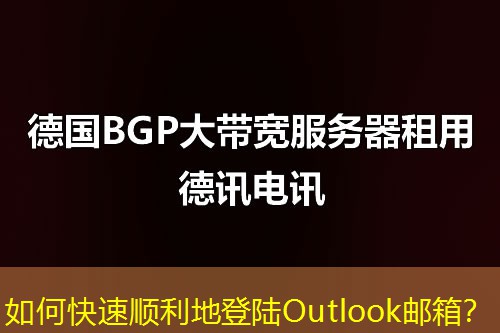 如何快速顺利地登陆Outlook邮箱？