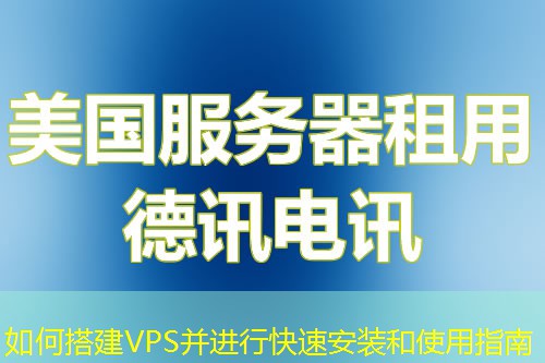 如何搭建VPS并进行快速安装和使用指南