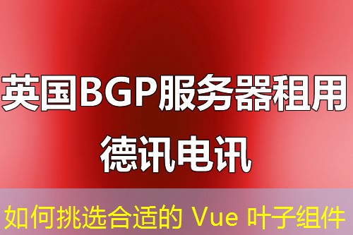 如何挑选合适的 Vue 叶子组件