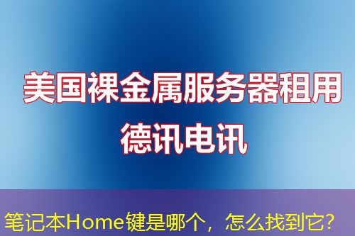 笔记本Home键是哪个,怎么找到它? 笔记本Home键是哪个,怎么找到它?