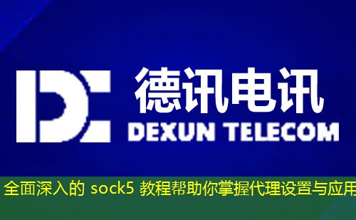 全面深入的 sock5 教程帮助你掌握代理设置与应用 全面深入的 sock5 教程帮助你掌握代理设置与应用