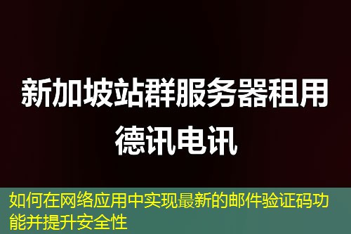 如何在网络应用中实现最新的邮件验证码功能并提升安全性