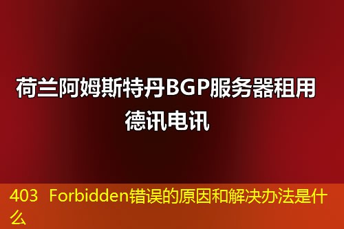 403 Forbidden错误的原因和解决办法是什么