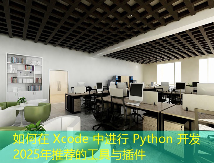 如何在 Xcode 中进行 Python 开发 2025年推荐的工具与插件