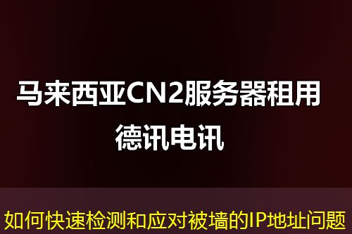 如何快速检测和应对被墙的IP地址问题