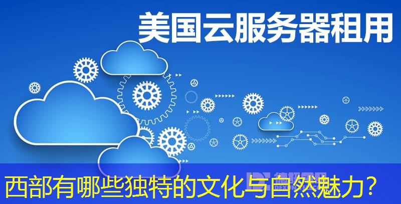 西部有哪些独特的文化与自然魅力？