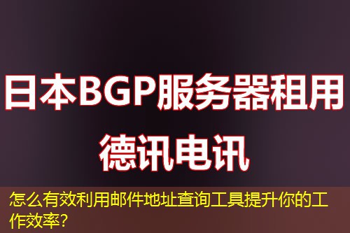 怎么有效利用邮件地址查询工具提升你的工作效率？