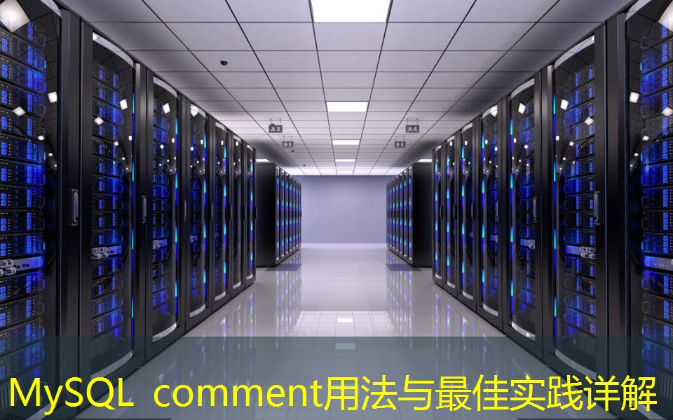 MySQL comment用法与最佳实践详解