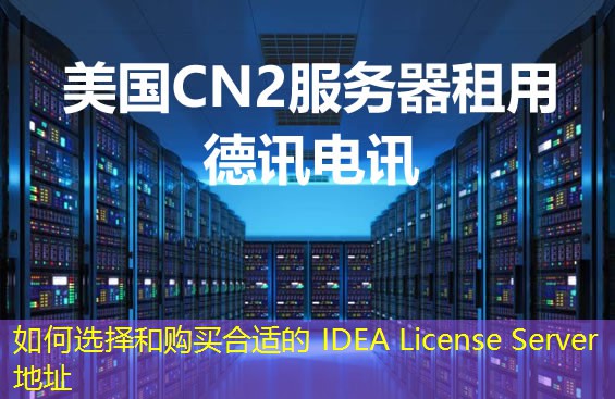 如何选择和购买合适的 IDEA License Server 地址