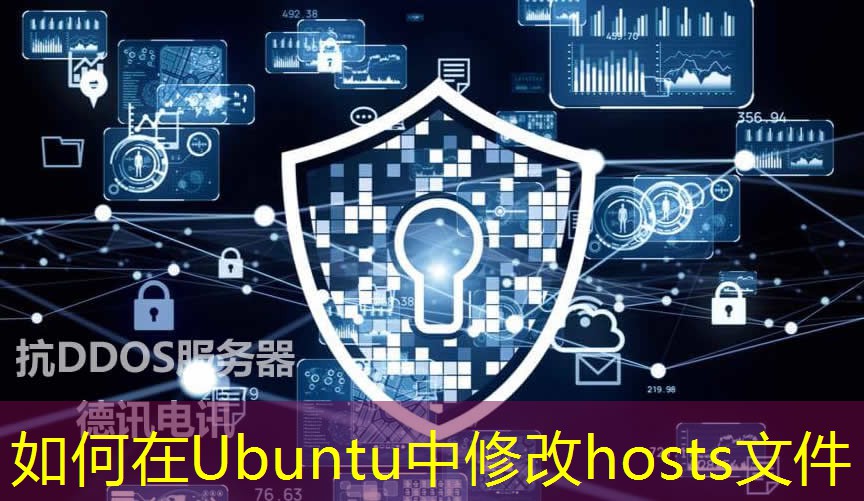 如何在Ubuntu中修改hosts文件