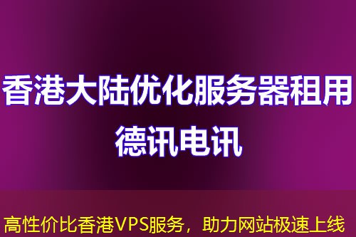 高性价比香港VPS服务，助力网站极速上线