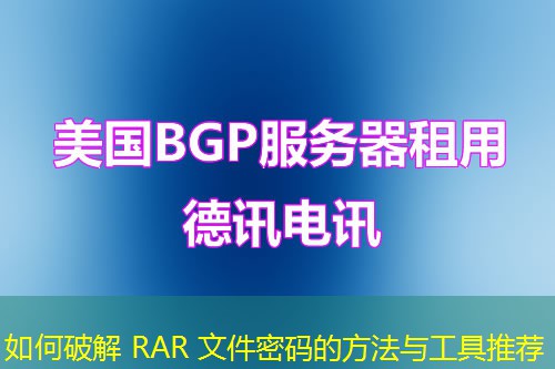 如何破解 RAR 文件密码的方法与工具推荐
