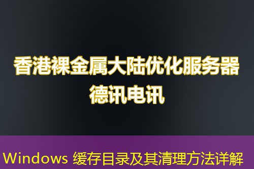 Windows 缓存目录及其清理方法详解