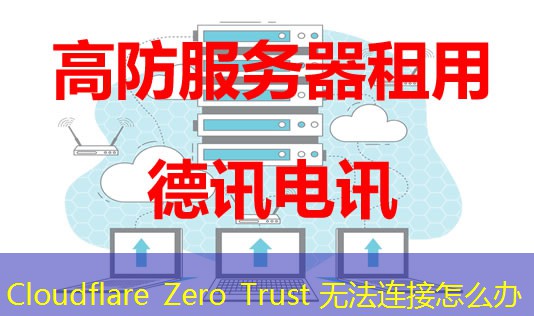 Cloudflare Zero Trust 无法连接怎么办