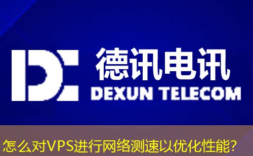 怎么对VPS进行网络测速以优化性能? 怎么对VPS进行网络测速以优化性能?