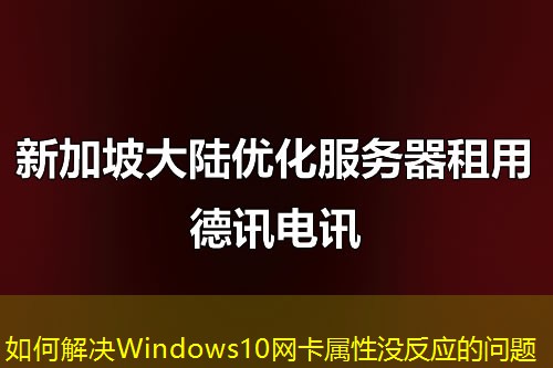 如何解决Windows10网卡属性没反应的问题