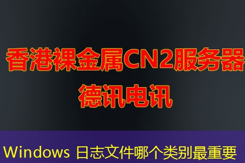 Windows 日志文件哪个类别最重要
