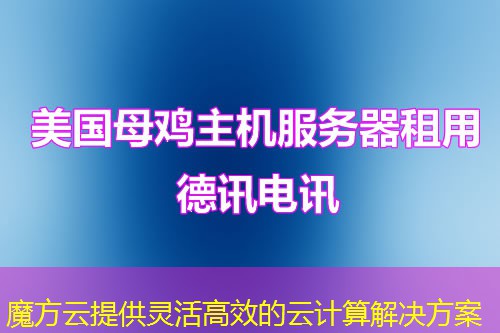 魔方云提供灵活高效的云计算解决方案 魔方云提供灵活高效的云计算解决方案