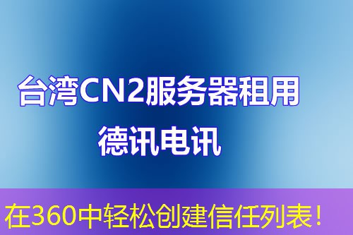 在360中轻松创建信任列表！