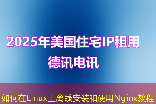 如何在Linux上离线安装和使用Nginx教程