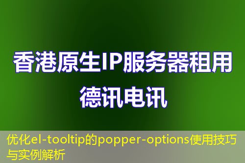 优化el-tooltip的popper-options使用技巧与实例解析