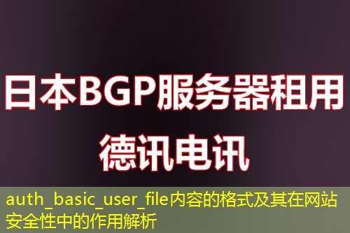 auth_basic_user_file内容的格式及其在网站安全性中的作用解析