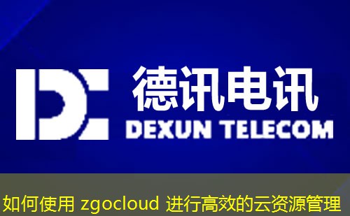 如何使用 zgocloud 进行高效的云资源管理