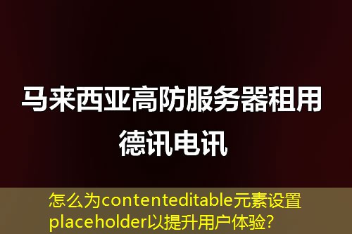 怎么为contenteditable元素设置placeholder以提升用户体验？