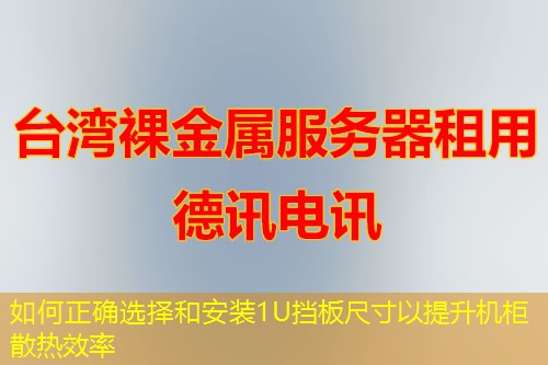 如何正确选择和安装1U挡板尺寸以提升机柜散热效率