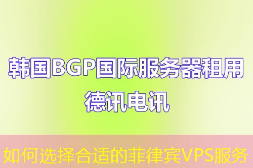 如何选择合适的菲律宾VPS服务