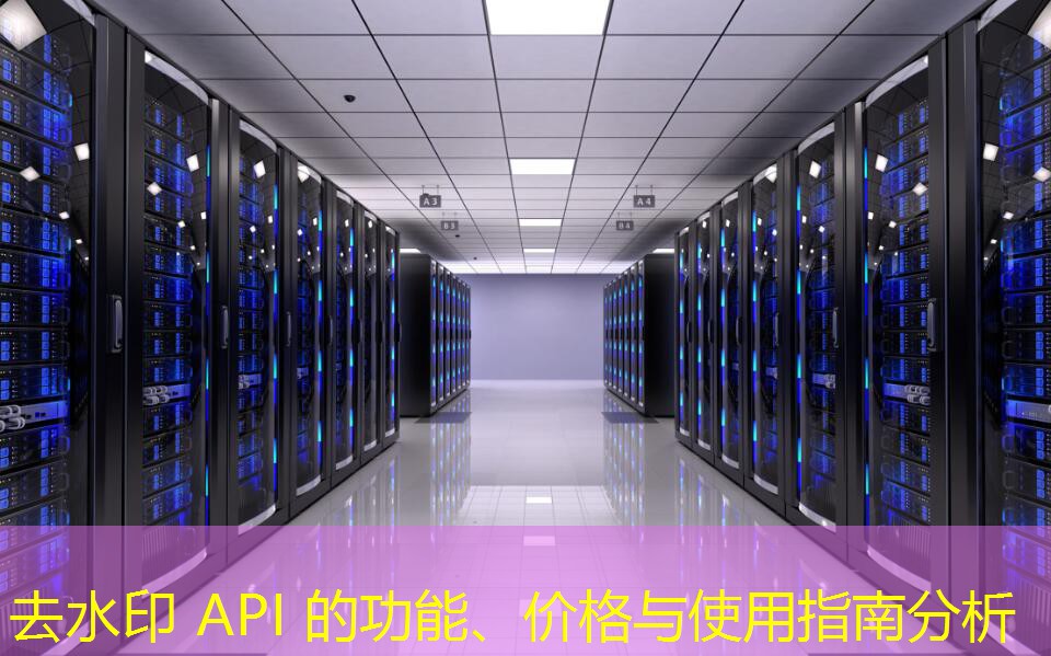 去水印 API 的功能、价格与使用指南分析