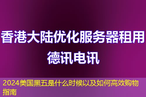 2024美国黑五是什么时候以及如何高效购物指南