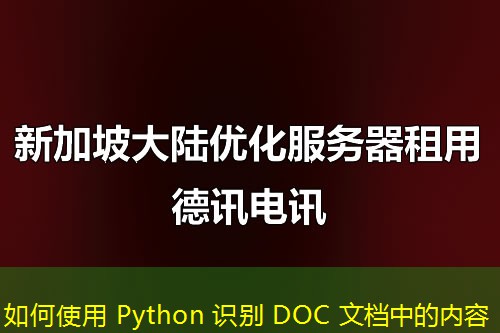 如何使用 Python 识别 DOC 文档中的内容