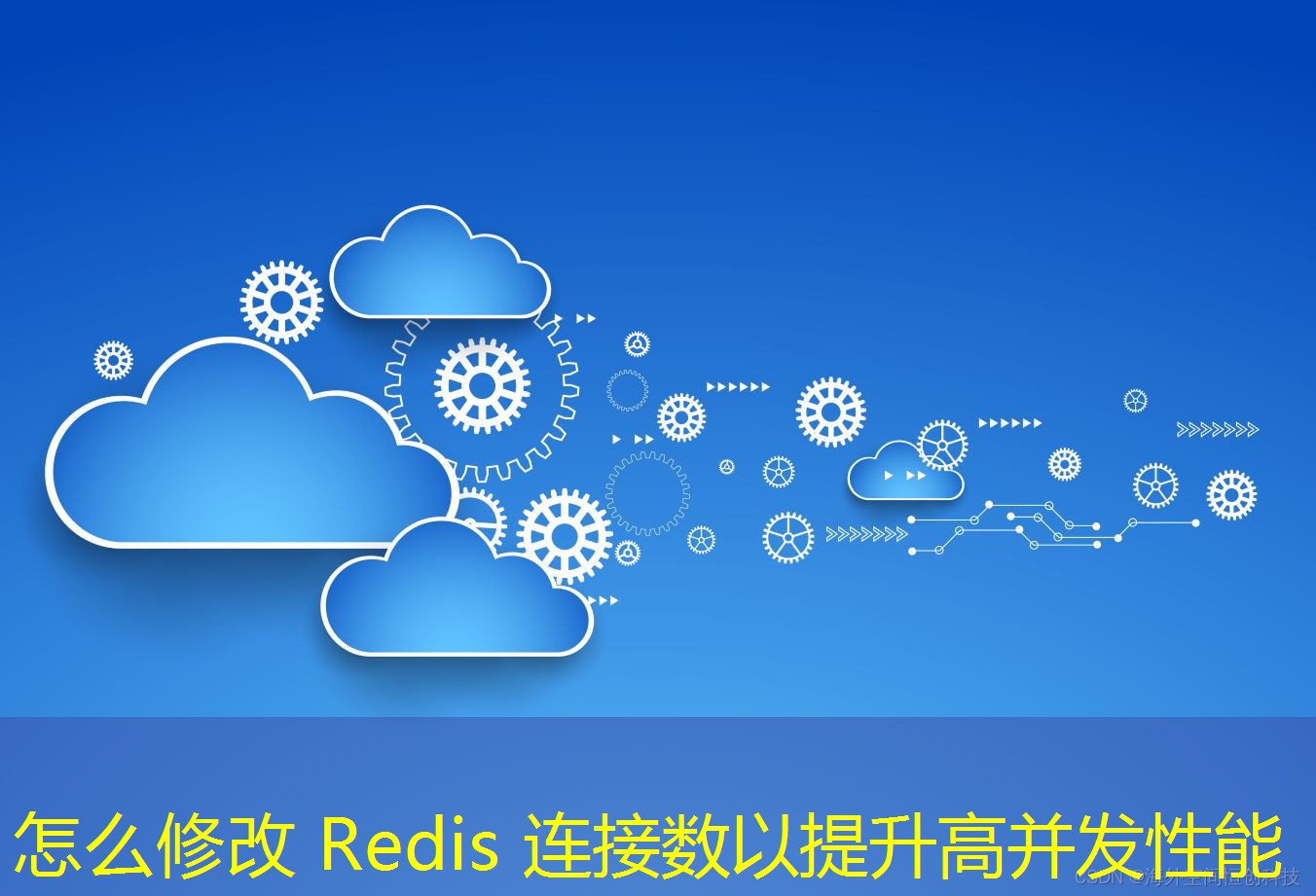 怎么修改 Redis 连接数以提升高并发性能