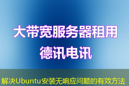 解决Ubuntu安装无响应问题的有效方法