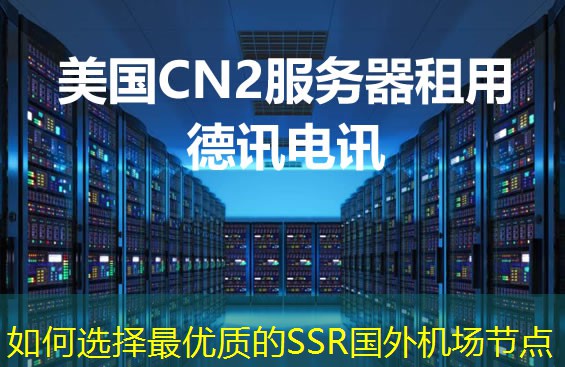 如何选择最优质的SSR国外机场节点