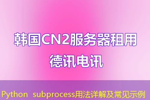 Python subprocess用法详解及常见示例 Python subprocess用法详解及常见示例